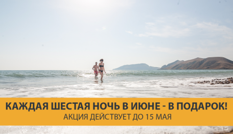Отдых в Крыму в июне – каждая шестая ночь в подарок от «Катрин»!