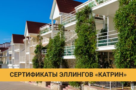 Электронные сертификаты эллингов “Катрин” при отмене бронирования в курортном сезоне-2024
