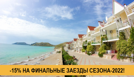 Отдых в Крыму в сентябре: -15% скидки на финальные заезды курортного сезона-2022 в эллингах "Катрин"!