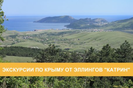 Экскурсии по Крыму от эллингов "Катрин"